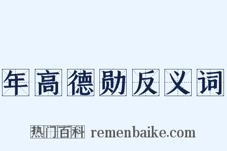 年高德勋反义词是什么意思的图片